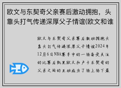 欧文与东契奇父亲赛后激动拥抱，头靠头打气传递深厚父子情谊(欧文和谁互换东家)