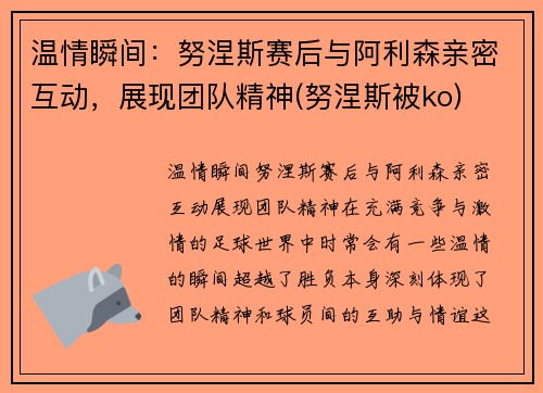 温情瞬间：努涅斯赛后与阿利森亲密互动，展现团队精神(努涅斯被ko)