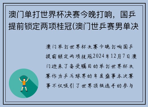 澳门单打世界杯决赛今晚打响，国乒提前锁定两项桂冠(澳门世乒赛男单决赛)