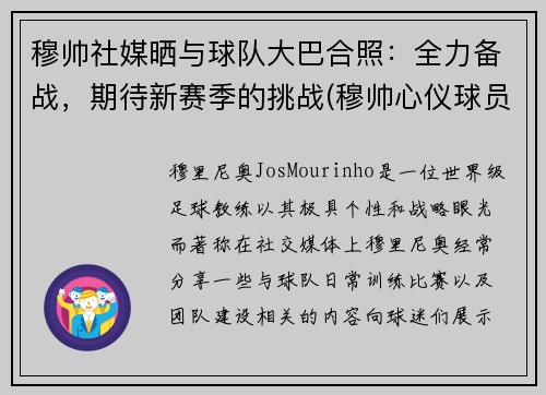 穆帅社媒晒与球队大巴合照：全力备战，期待新赛季的挑战(穆帅心仪球员)