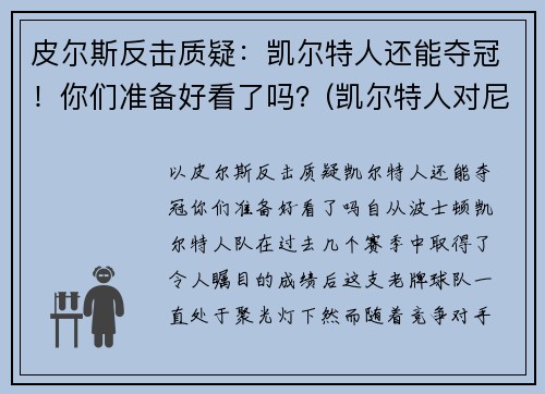 皮尔斯反击质疑：凯尔特人还能夺冠！你们准备好看了吗？(凯尔特人对尼克斯皮尔斯)