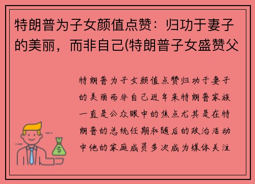 特朗普为子女颜值点赞：归功于妻子的美丽，而非自己(特朗普子女盛赞父亲成绩)