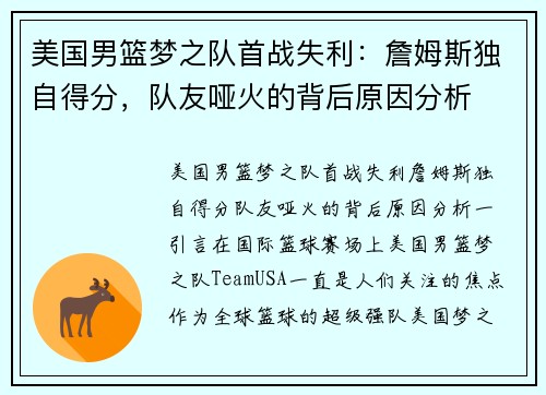 美国男篮梦之队首战失利：詹姆斯独自得分，队友哑火的背后原因分析