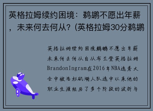 英格拉姆续约困境：鹈鹕不愿出年薪，未来何去何从？(英格拉姆30分鹈鹕胜步行者)