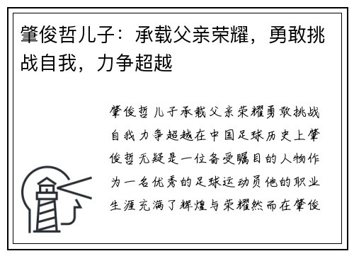 肇俊哲儿子：承载父亲荣耀，勇敢挑战自我，力争超越