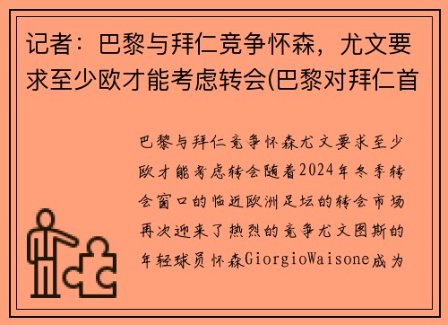 记者：巴黎与拜仁竞争怀森，尤文要求至少欧才能考虑转会(巴黎对拜仁首发)