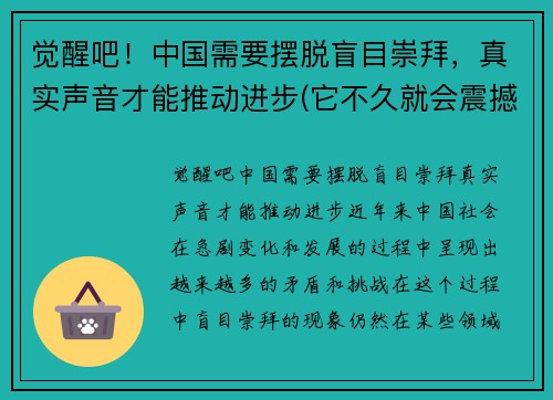 觉醒吧！中国需要摆脱盲目崇拜，真实声音才能推动进步(它不久就会震撼世界)