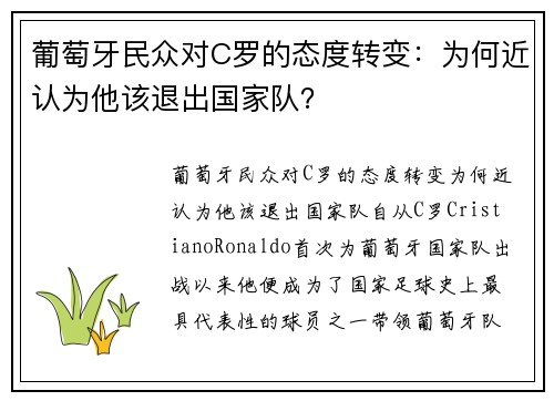 葡萄牙民众对C罗的态度转变：为何近认为他该退出国家队？