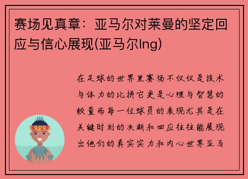 赛场见真章：亚马尔对莱曼的坚定回应与信心展现(亚马尔lng)