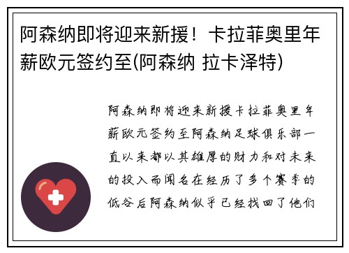 阿森纳即将迎来新援！卡拉菲奥里年薪欧元签约至(阿森纳 拉卡泽特)