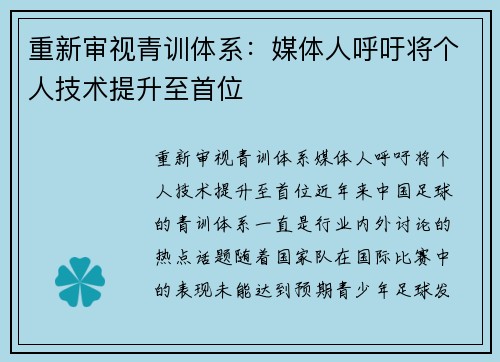 重新审视青训体系：媒体人呼吁将个人技术提升至首位