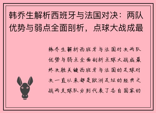 韩乔生解析西班牙与法国对决：两队优势与弱点全面剖析，点球大战成最终决胜关键