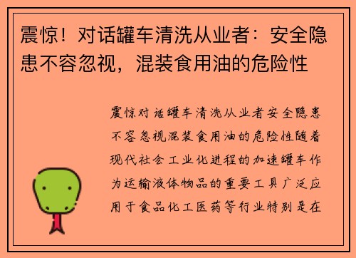 震惊！对话罐车清洗从业者：安全隐患不容忽视，混装食用油的危险性