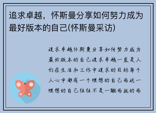 追求卓越，怀斯曼分享如何努力成为最好版本的自己(怀斯曼采访)