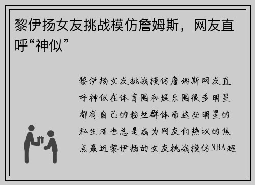 黎伊扬女友挑战模仿詹姆斯，网友直呼“神似”