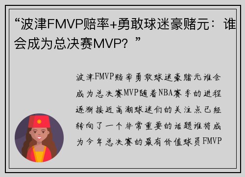 “波津FMVP赔率+勇敢球迷豪赌元：谁会成为总决赛MVP？”