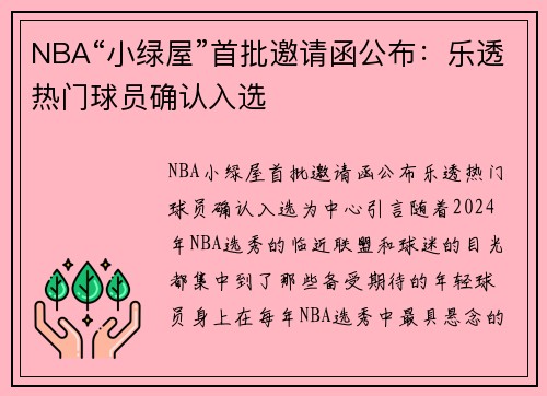 NBA“小绿屋”首批邀请函公布：乐透热门球员确认入选
