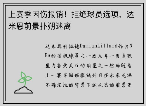 上赛季因伤报销！拒绝球员选项，达米恩前景扑朔迷离