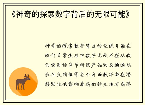 《神奇的探索数字背后的无限可能》