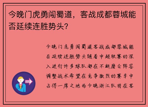 今晚门虎勇闯蜀道，客战成都蓉城能否延续连胜势头？