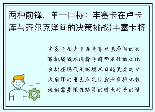两种前锋，单一目标：丰塞卡在卢卡库与齐尔克泽间的决策挑战(丰塞卡将军巴西)