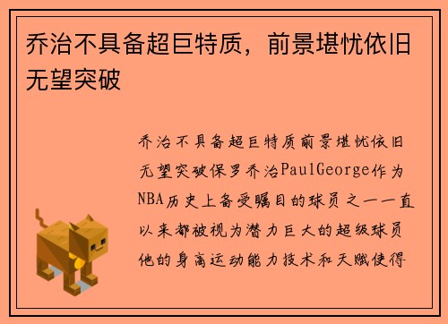 乔治不具备超巨特质，前景堪忧依旧无望突破