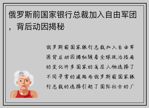 俄罗斯前国家银行总裁加入自由军团，背后动因揭秘