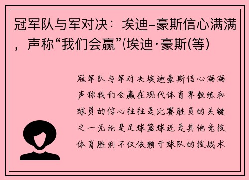 冠军队与军对决：埃迪-豪斯信心满满，声称“我们会赢”(埃迪·豪斯(等))