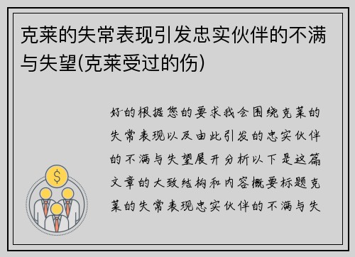 克莱的失常表现引发忠实伙伴的不满与失望(克莱受过的伤)