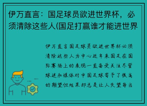 伊万直言：国足球员欲进世界杯，必须清除这些人(国足打赢谁才能进世界杯)