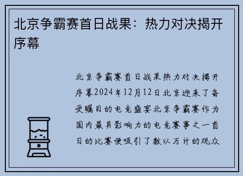 北京争霸赛首日战果：热力对决揭开序幕