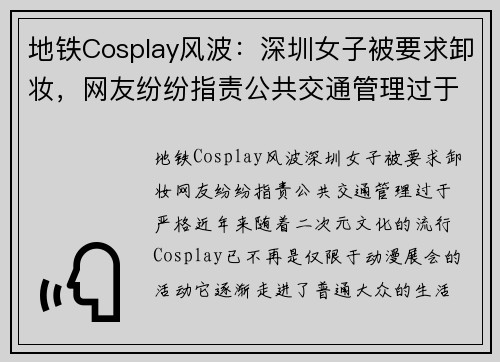 地铁Cosplay风波：深圳女子被要求卸妆，网友纷纷指责公共交通管理过于严格