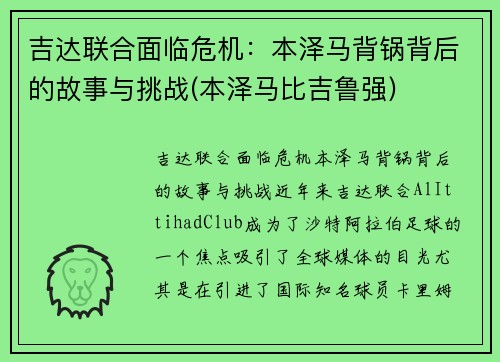 吉达联合面临危机：本泽马背锅背后的故事与挑战(本泽马比吉鲁强)