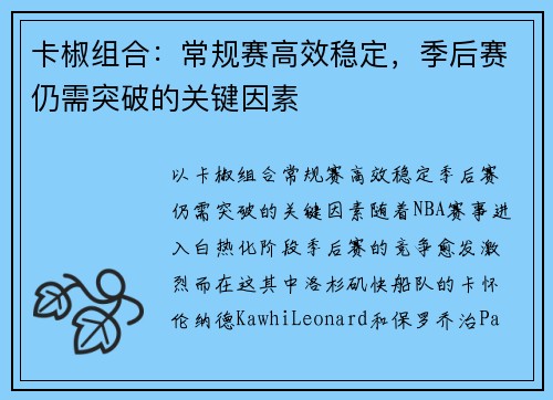 卡椒组合：常规赛高效稳定，季后赛仍需突破的关键因素