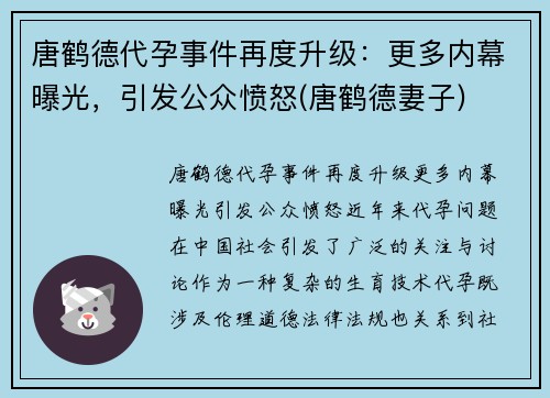 唐鹤德代孕事件再度升级：更多内幕曝光，引发公众愤怒(唐鹤德妻子)