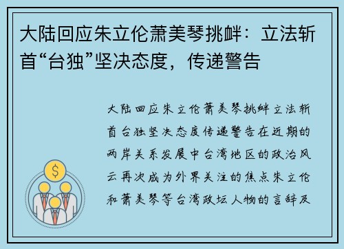 大陆回应朱立伦萧美琴挑衅：立法斩首“台独”坚决态度，传递警告