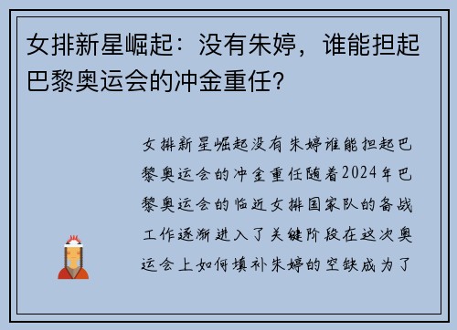 女排新星崛起：没有朱婷，谁能担起巴黎奥运会的冲金重任？