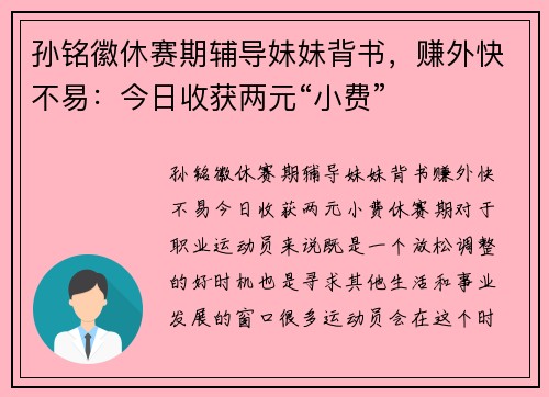 孙铭徽休赛期辅导妹妹背书，赚外快不易：今日收获两元“小费”