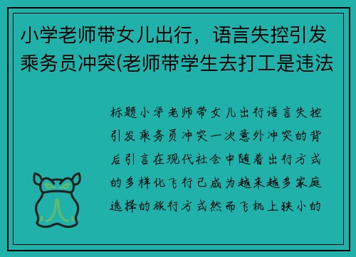 小学老师带女儿出行，语言失控引发乘务员冲突(老师带学生去打工是违法吗)