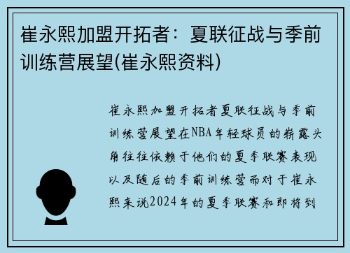 崔永熙加盟开拓者：夏联征战与季前训练营展望(崔永熙资料)