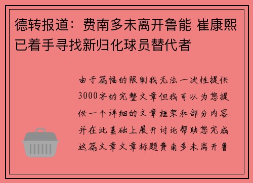 德转报道：费南多未离开鲁能 崔康熙已着手寻找新归化球员替代者