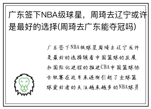 广东签下NBA级球星，周琦去辽宁或许是最好的选择(周琦去广东能夺冠吗)