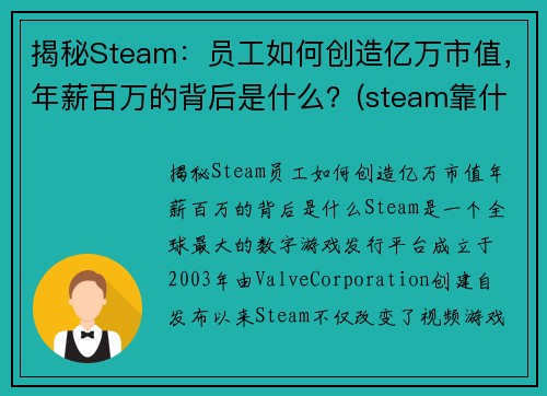 揭秘Steam：员工如何创造亿万市值，年薪百万的背后是什么？(steam靠什么盈利)