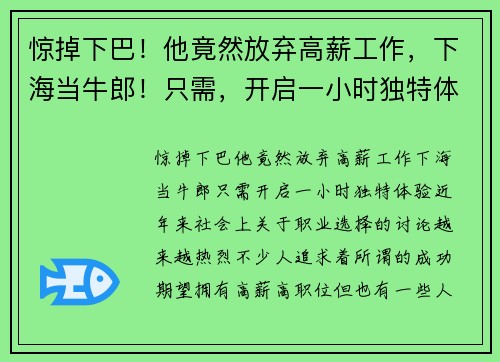 惊掉下巴！他竟然放弃高薪工作，下海当牛郎！只需，开启一小时独特体验！