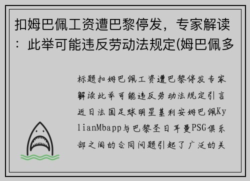 扣姆巴佩工资遭巴黎停发，专家解读：此举可能违反劳动法规定(姆巴佩多少钱去的巴黎)