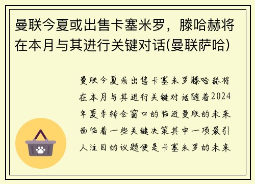 曼联今夏或出售卡塞米罗，滕哈赫将在本月与其进行关键对话(曼联萨哈)