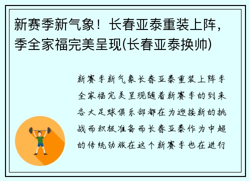 新赛季新气象！长春亚泰重装上阵，季全家福完美呈现(长春亚泰换帅)