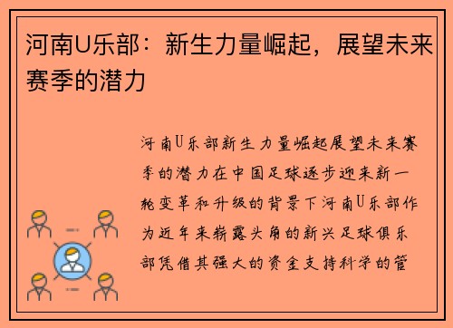 河南U乐部：新生力量崛起，展望未来赛季的潜力