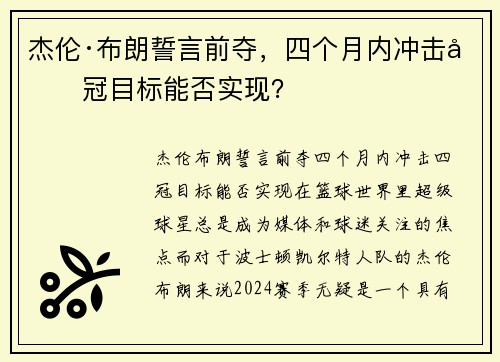 杰伦·布朗誓言前夺，四个月内冲击四冠目标能否实现？