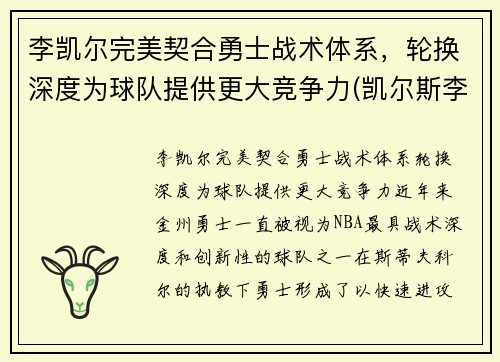 李凯尔完美契合勇士战术体系，轮换深度为球队提供更大竞争力(凯尔斯李)